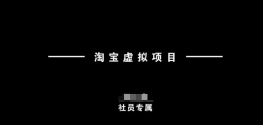 淘宝虚拟项目，从理论到实操，新手也能快速上手-木石资源网