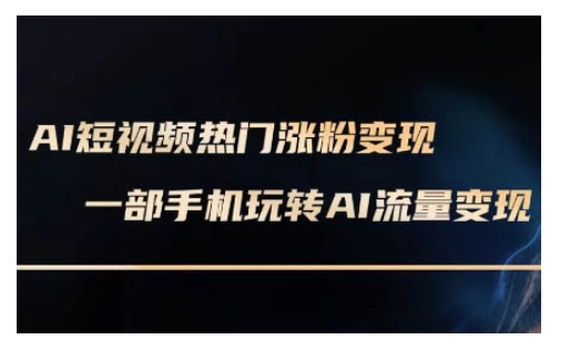 AI数字人制作短视频超级变现实操课，一部手机玩转短视频变现(更新2月)-木石资源网