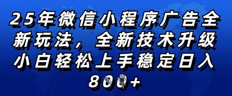 2025年微信小程序全新玩法纯小白易上手，稳定日入多张，技术全新升级，全网首发【揭秘】-木石资源网