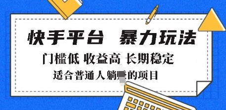 2025年暴力玩法，快手带货，门槛低，收益高，月躺入8k+【揭秘】-木石资源网