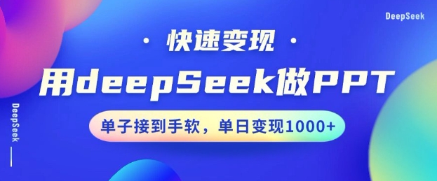 用DeepSeek做PPT，一个工具10分钟就可以搞定，快速接单变现，小白轻松上手，日搞多张-木石资源网