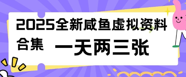 2025全新闲鱼虚拟资料项目合集，成本低，操作简单，一天两三张-木石资源网