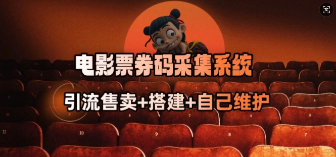 电影票券码采集系统_从商户放单转型做抢单达人-木石资源网