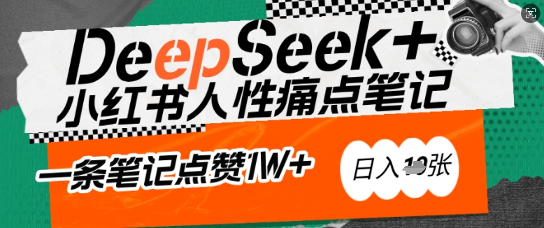 AI赋能小红书爆款秘籍：用DeepSeek轻松抓人性痛点，小白也能写出点赞破万的吸金笔记，日入多张-木石资源网