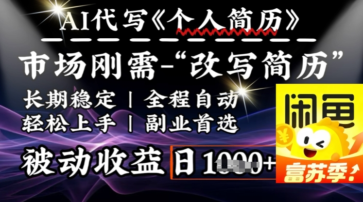 史诗级，AI全自动优化简历，一分钟完成交付，结合人人刚需，轻松日入多张-木石资源网