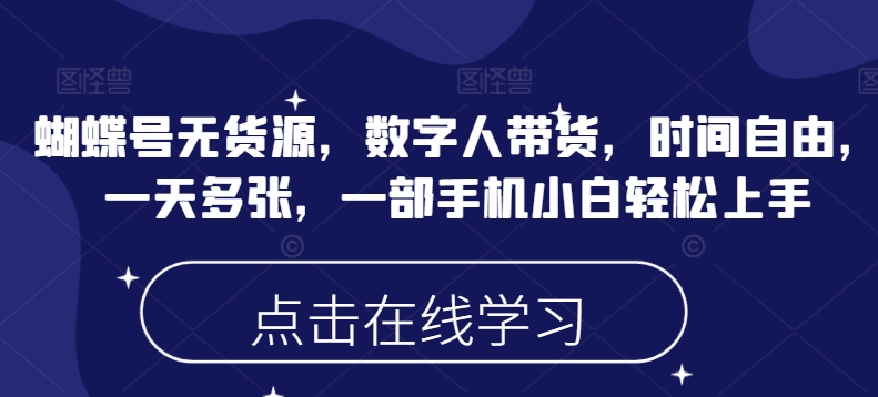 蝴蝶号无货源，数字人带货，时间自由，一天多张，一部手机小白轻松上手-木石资源网