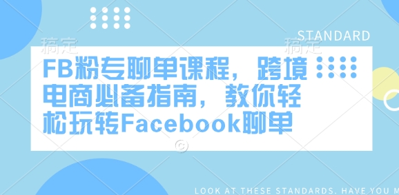 FB粉专聊单课程，跨境电商必备指南，教你轻松玩转Facebook聊单-木石资源网