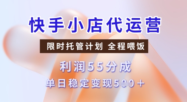 快手小店代运营3.0，模式新升级，收益55分，稳定单日5张【揭秘】-木石资源网