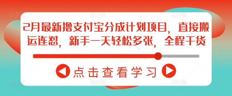 2月最新撸支付宝分成计划项目，直接搬运连怼，新手一天轻松多张，全程干货-木石资源网