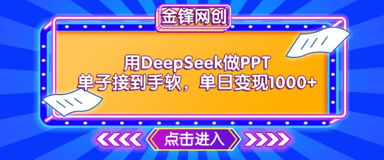 用DeepSeek做PPT单子接到手软，快速接单变现，单日变现1k-木石资源网