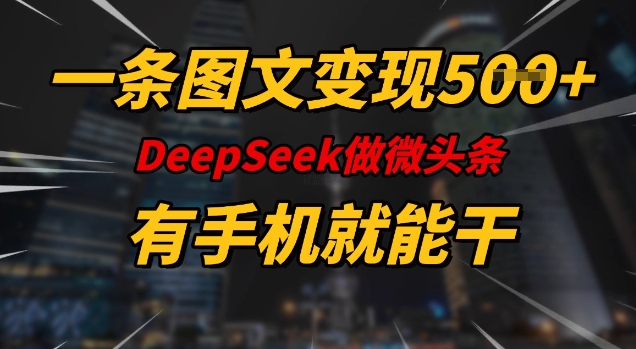 一条图文变现5张，DeeSeep微头条，有手机就能做-木石资源网