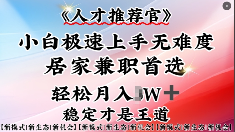 人才推荐官—小白轻松上手实操，居家兼职首选，一部手机即可-木石资源网