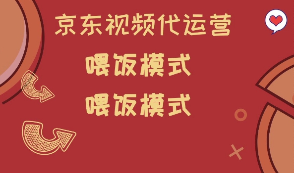 京东短视频代运营，喂饭模式，小白轻松上手【揭秘】-木石资源网