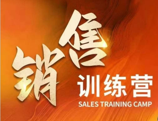 销售训练营，直接销售核心本质，助力财富增长-木石资源网