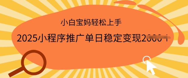 2025小程序推广单日稳定变现多张，一部手机即可操作，小白宝妈轻松上手【揭秘】-木石资源网