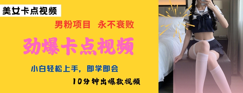 AI制作劲爆卡点美女视频，小白轻松上手，即学即会10分钟出爆款视频-木石资源网