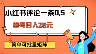 小红书评论一条0.5元 单账号一天可得25元 可矩阵操作 简单无脑靠谱【揭秘】-木石资源网