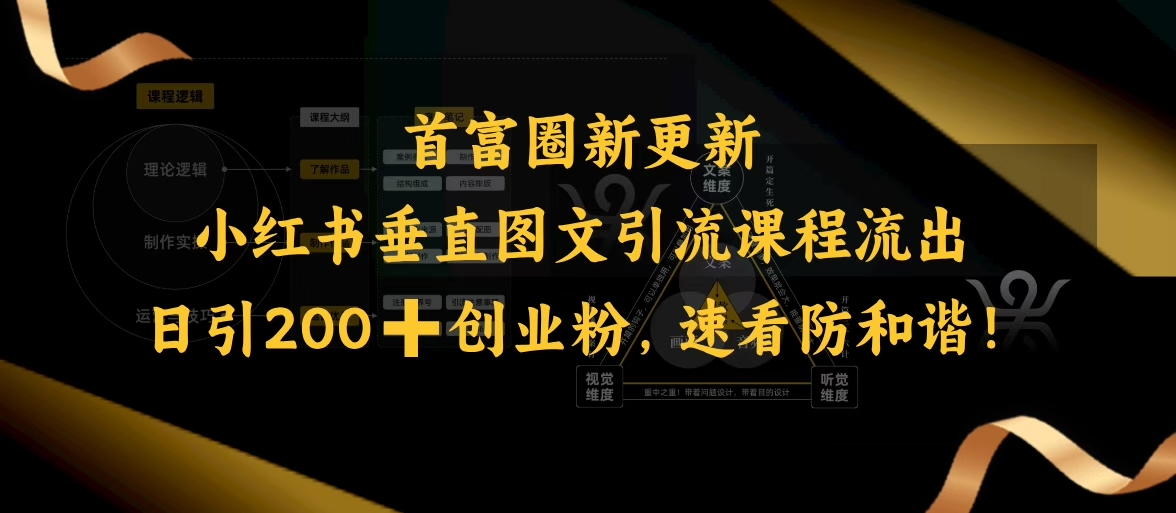 小红书垂直图文引流课程流出，日引200+创业粉，速看防和谐-木石资源网