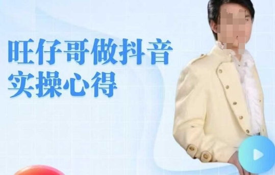 旺仔哥做抖音实操心得，教会零基础学员轻松做老铁直播间-木石资源网