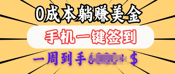 0成本白嫖美金，每天只需签到一次，三天躺Z多张，无需经验小白有手机就能做-木石资源网