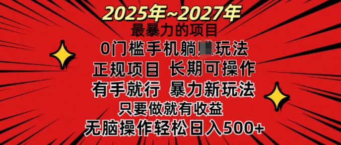 25年最暴力的项目，0门槛长期可操，只要做当天就有收益，无脑轻松日入多张-木石资源网
