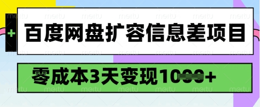 百度网盘扩容信息差项目，零成本，3天变现1k，详细实操流程-木石资源网