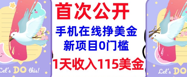 在线挣美金新项目，0门槛，1天收入115美刀，无脑操作，真正被动收入-木石资源网