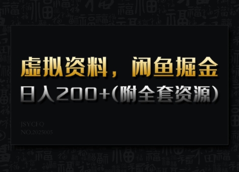 虚拟资料，闲鱼掘金，日入200+(详细教程+全套资源)-木石资源网