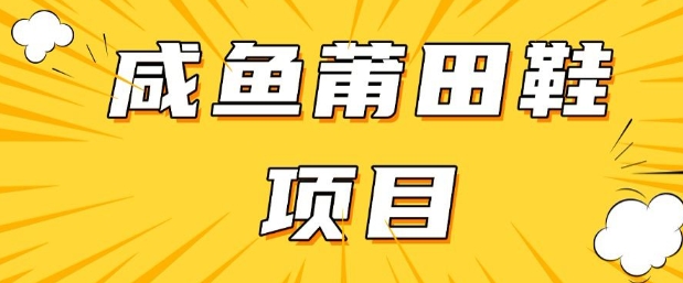 闲鱼高转化项目，手把手教你做，日入3张+(详细教程+货源)-木石资源网