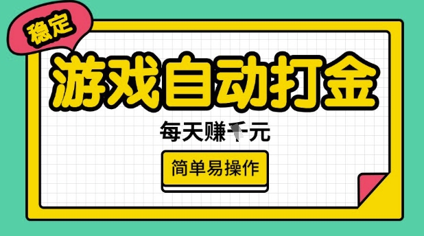游戏自动打金搬砖项目，每天收益多张，很稳定，简单易操作【揭秘】-木石资源网