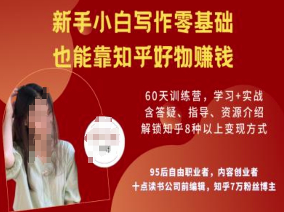 知乎好物陪跑营，新手小白写作零基础，也能靠知乎好物挣钱-木石资源网