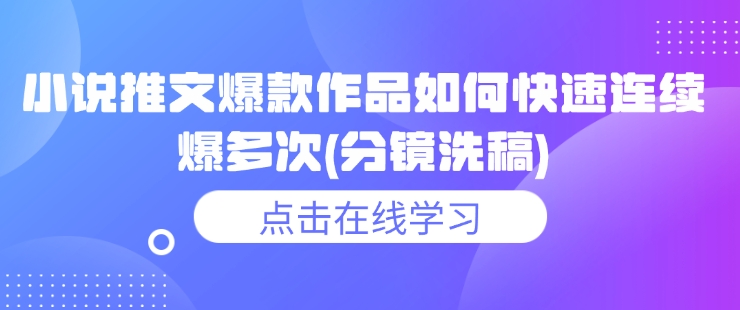 小说推文爆款作品如何快速连续爆多次(分镜洗稿)-木石资源网