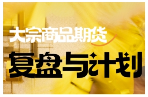 倍增计划·大宗商品期货复盘与计划，掌握在复杂多变的市场中做出明智的交易决策-木石资源网