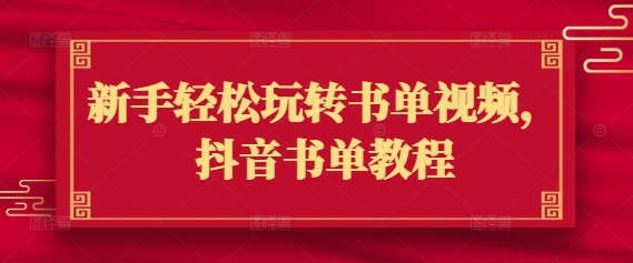 新手轻松玩转书单视频，抖音书单教程-木石资源网