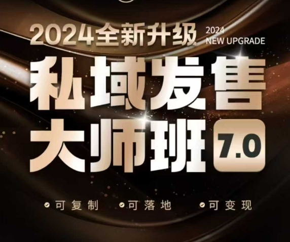 私域发售大师班7.0版，发售界鼻祖，又是一次升级迭代，从底层逻辑，到8大模型的细致落地讲解（录音）-木石资源网