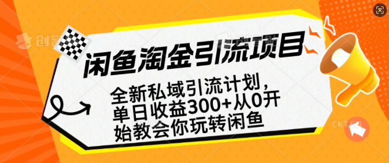 闲鱼淘金私域引流计划，从0开始玩转闲鱼，副业也可以挣到全职的工资-木石资源网