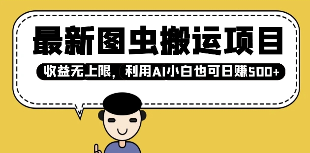 最新图虫搬运项目，收益无上限，利用AI小白也可日入多张-木石资源网