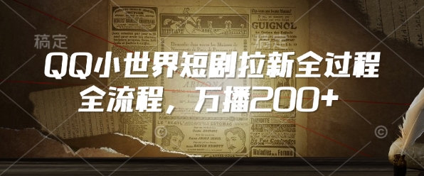 QQ小世界短剧拉新全流程，万播200+-木石资源网