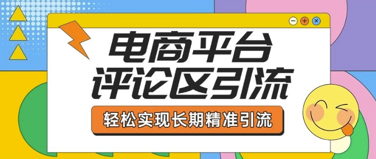 电商平台评论区引流，从基础操作到发布内容，引流技巧，轻松实现长期精准引流-木石资源网