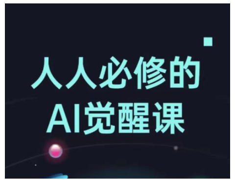 人人必修的Al觉醒课，AI工具全解，从办公神器到创意设计-木石资源网