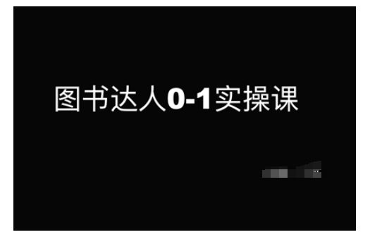 图书达人0-1实操课，带你从0起步，实现从新手到图书达人的蜕变-木石资源网