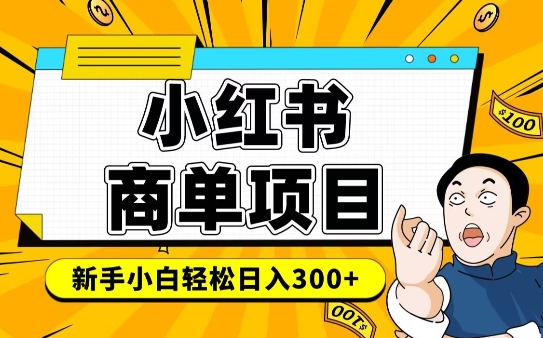 小红书千粉商单，稳定快速变现项目，实现月入6-8k并不是很难-木石资源网