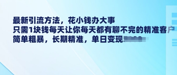 最新引流方法，花小钱办大事，只需1块钱每天让你每天都有聊不完的精准客户 简单粗暴，长期精准-木石资源网
