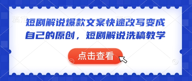 短剧解说爆款文案快速改写变成自己的原创，短剧解说洗稿教学-木石资源网