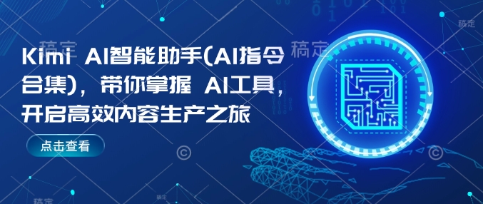 Kimi AI智能助手(AI指令合集)，带你掌握AI工具，开启高效内容生产之旅-木石资源网
