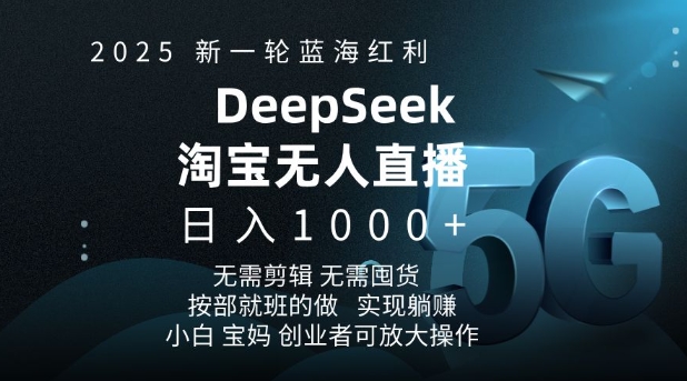 2025新一轮蓝海红利淘宝deepseek独家推出淘宝无人直播5.0躺Z项目，日入多张-木石资源网