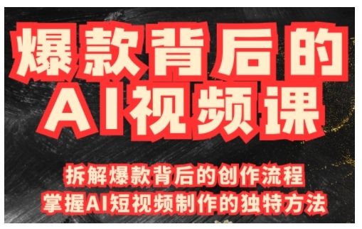 爆款背后的AI视频课，利用国产免费AI工具进行创意视频制作-木石资源网