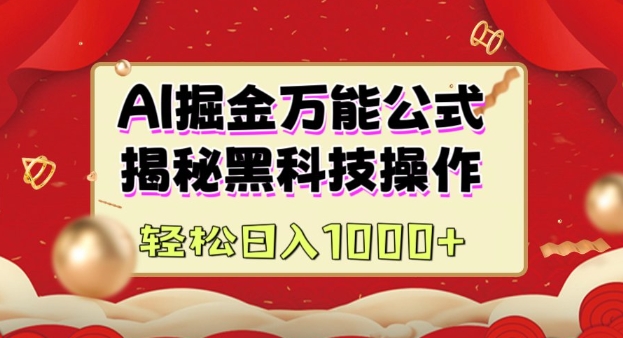 AI掘金实战营：揭秘黑科技操作，通过图文+视频内容作，真正实现日收益多张-木石资源网