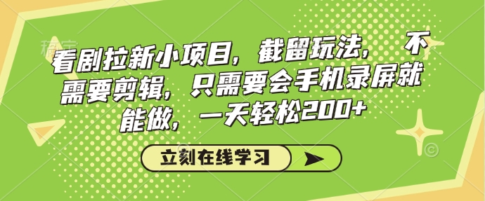 看剧拉新小项目，截留玩法， 不需要剪辑，只需要会手机录屏就能做，一天轻松200+-木石资源网