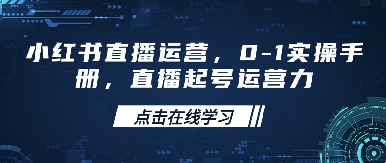 小红书直播运营，0-1实操手册，直播起号运营力-木石资源网